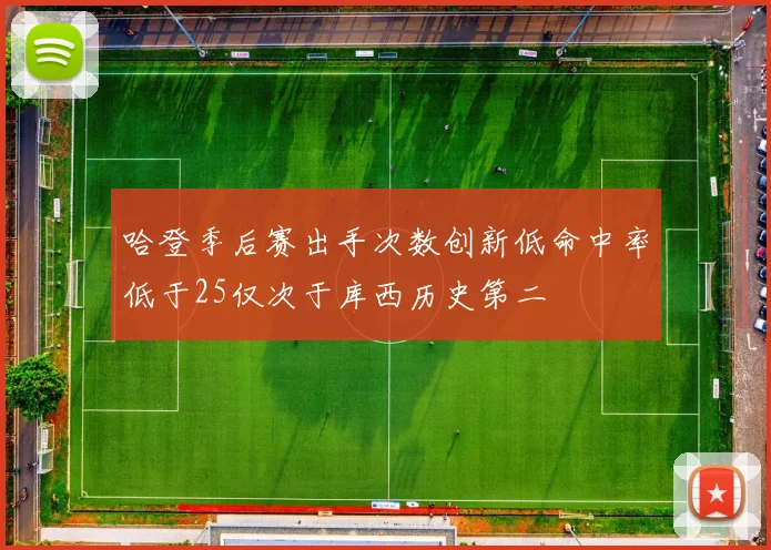 哈登季后赛出手次数创新低命中率低于25仅次于库西历史第二