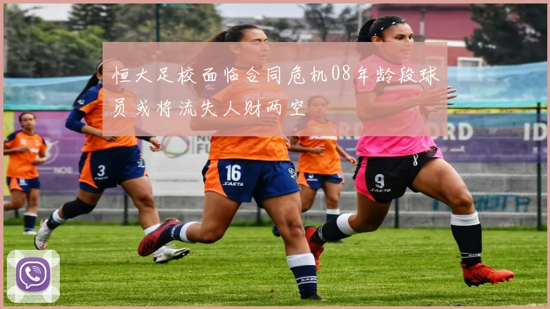 恒大足校面临合同危机08年龄段球员或将流失人财两空