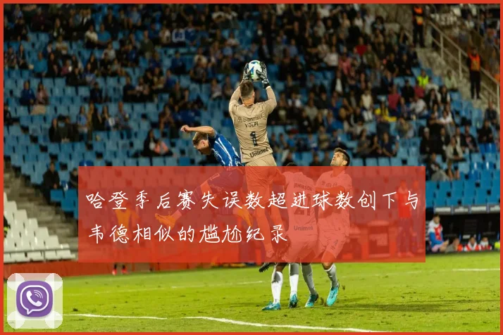 哈登季后赛失误数超进球数创下与韦德相似的尴尬纪录