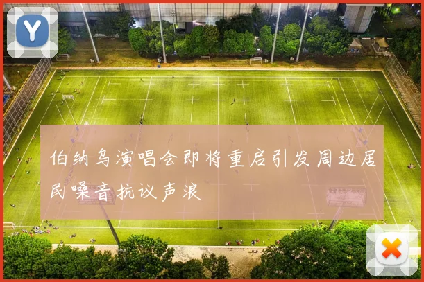 伯纳乌演唱会即将重启引发周边居民噪音抗议声浪
