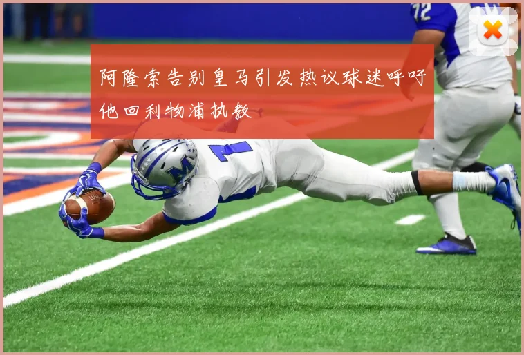 阿隆索告别皇马引发热议球迷呼吁他回利物浦执教