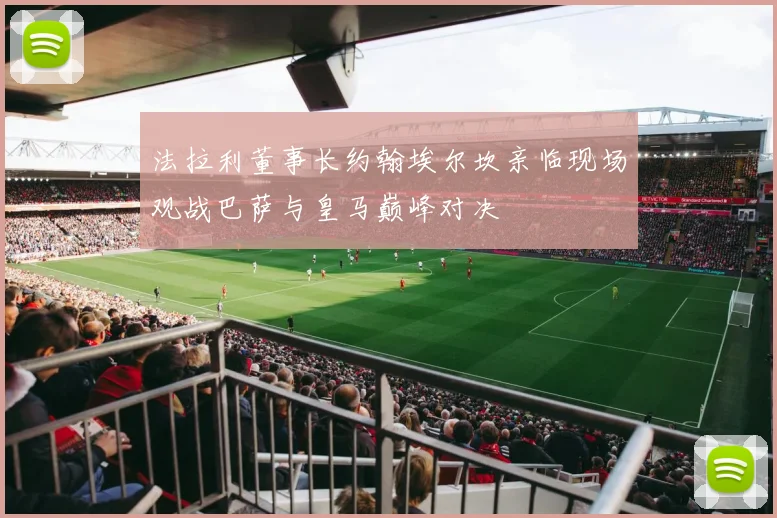 法拉利董事长约翰埃尔坎亲临现场观战巴萨与皇马巅峰对决