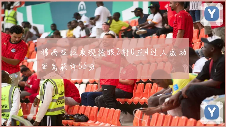 穆西亚拉表现抢眼2射0正4过人成功率高获评65分