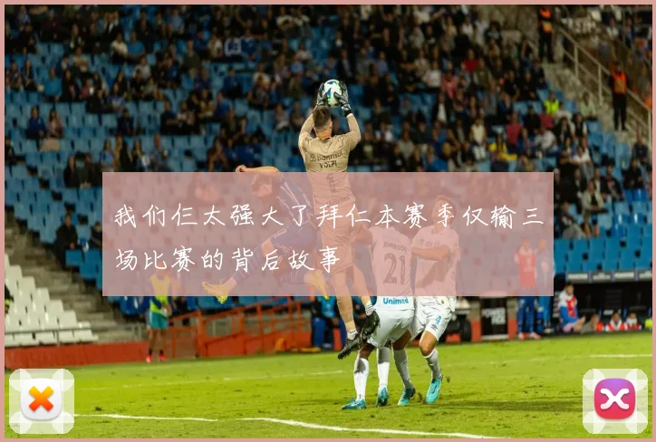 我们仨太强大了拜仁本赛季仅输三场比赛的背后故事