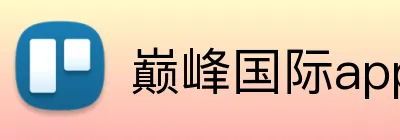 巅峰国际app登录 Logo